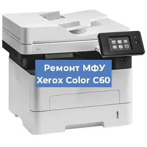 Ремонт МФУ Xerox Color C60 в Челябинске